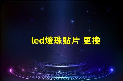 led燈珠貼片 更換